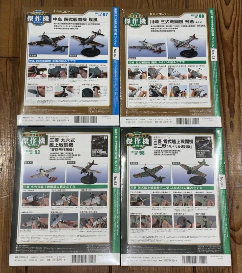第二次世界大戦 傑作機コレクション 疾風 飛燕 九六式艦戦 零