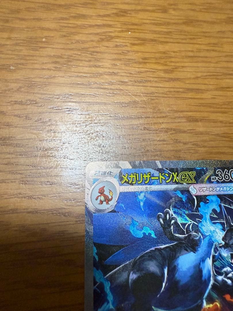 K*a様 ポケモンカード　メガリザードンX ex SAR