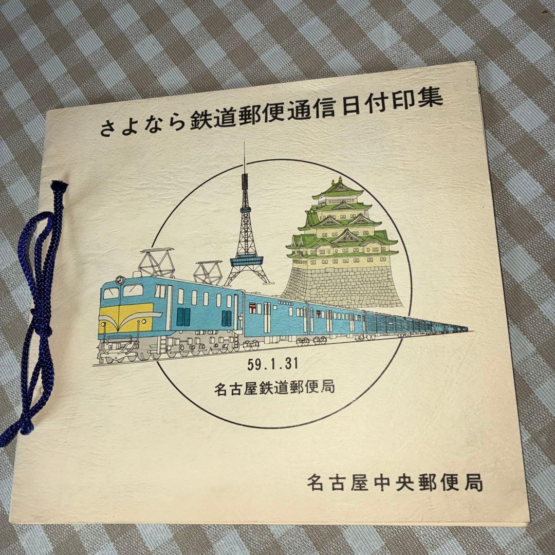 さよなら鉄道郵便通信日付印集 昭和59.1.31名古屋鉄道郵便局 - メルカリ