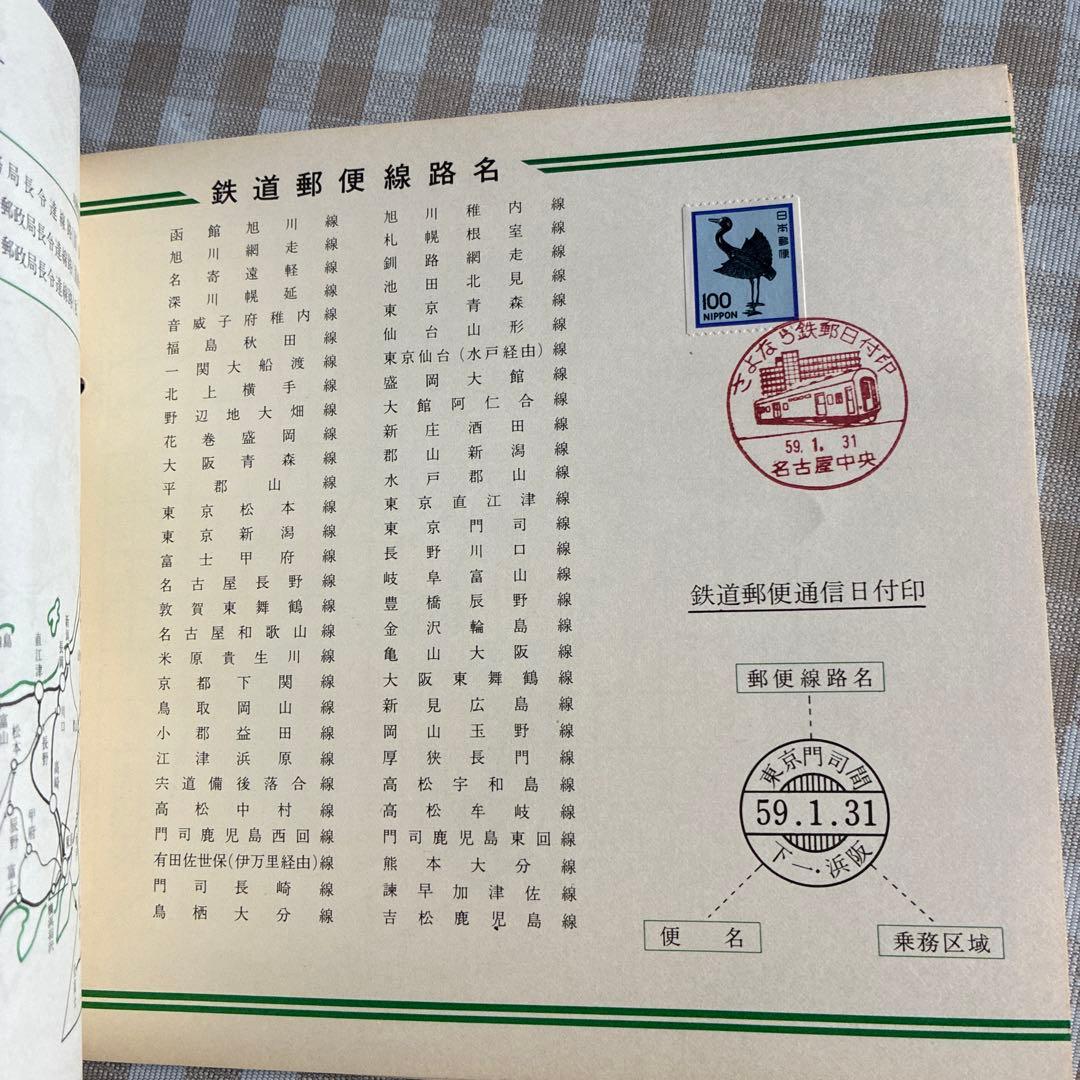 さよなら鉄道郵便通信日付印集 昭和59.1.31名古屋鉄道郵便局 - メルカリ