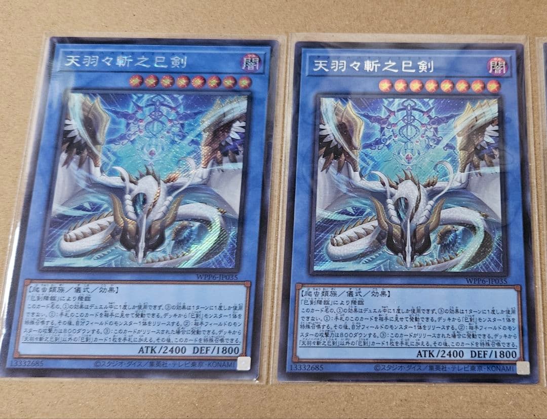 わたし 遊戯王 ワールドプレミアパック2025 天羽々斬之巳剣 シク 2枚