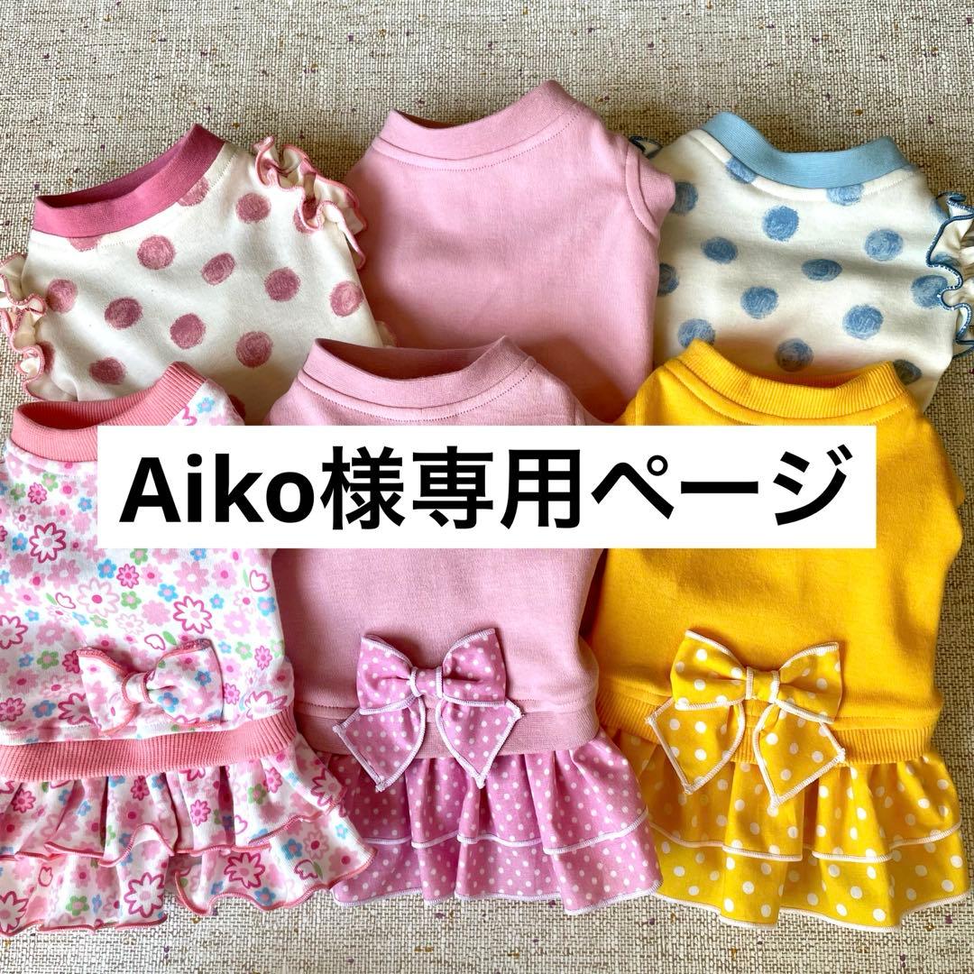 Aiko様専用 犬服ハンドメイド☆むず