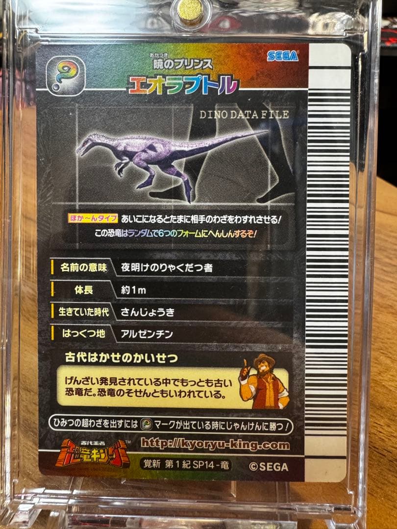 恐竜キング　シークレット恐竜　エオラプトル