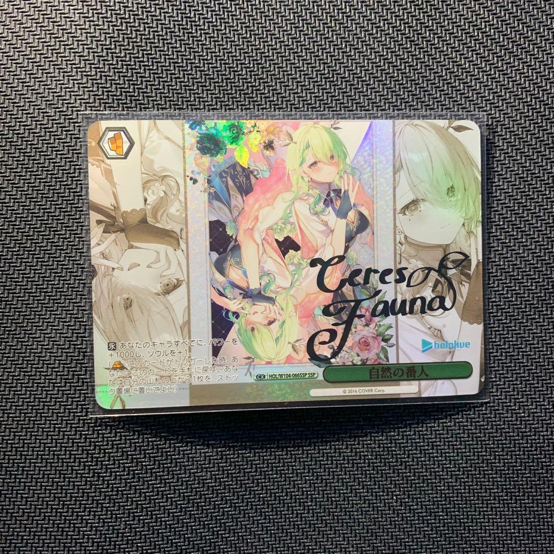 ヴァイスシュヴァルツ ホロライブvol.2 セレス・ファウナSSP 自然の番人