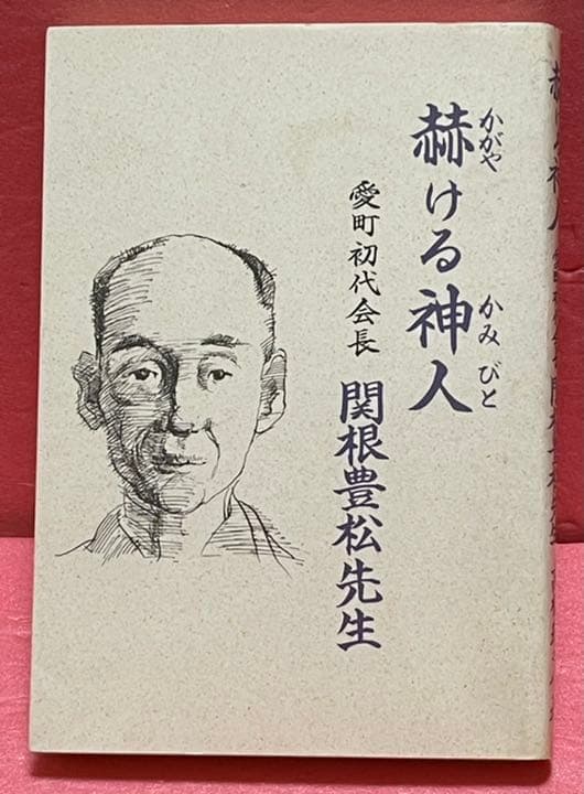 関根豊松傅因縁に勝つ愛町分教会
