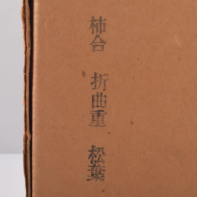 和食器　黒漆　松葉蒔絵　柿合　折曲重箱　5点　C　8573A