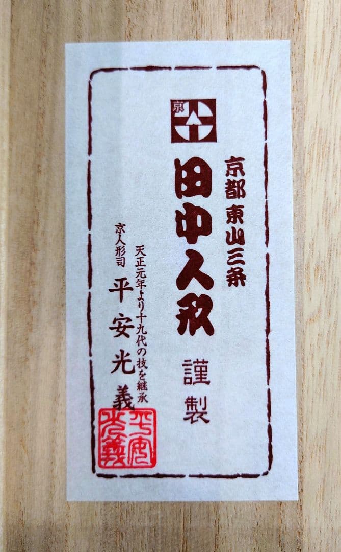 「平安 光義」内裏雛　7番　極上有職雛