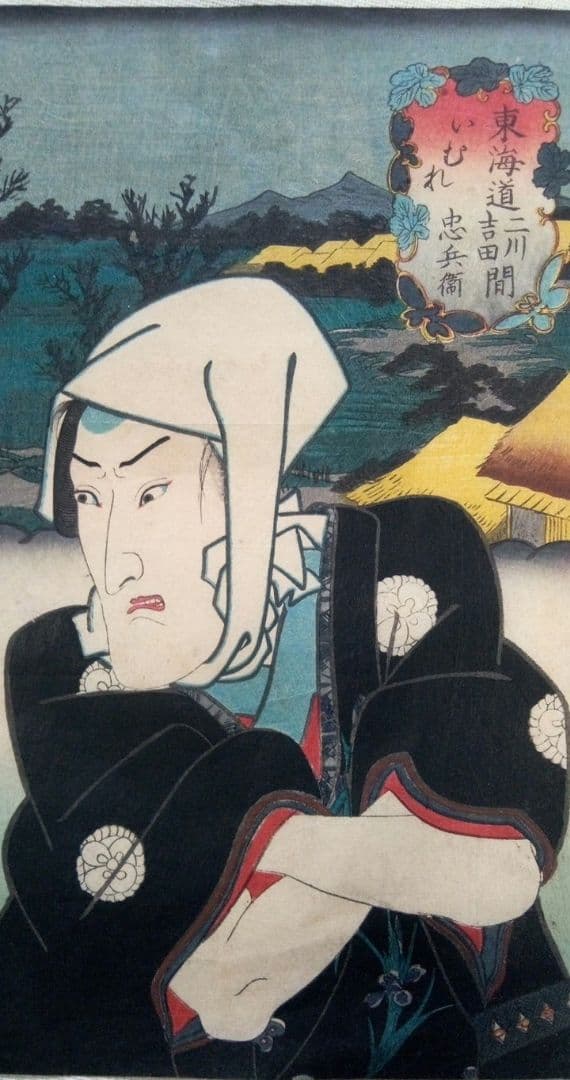 浮世絵、役者東海道二川吉田間、三代歌川豊国画(国貞)