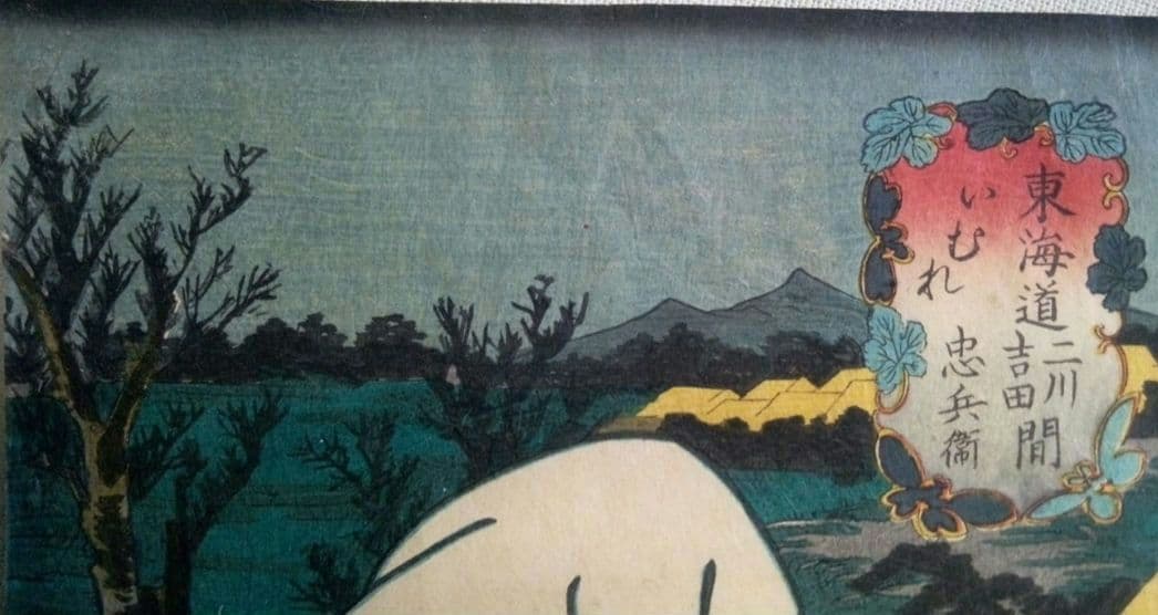 浮世絵、役者東海道二川吉田間、三代歌川豊国画(国貞)