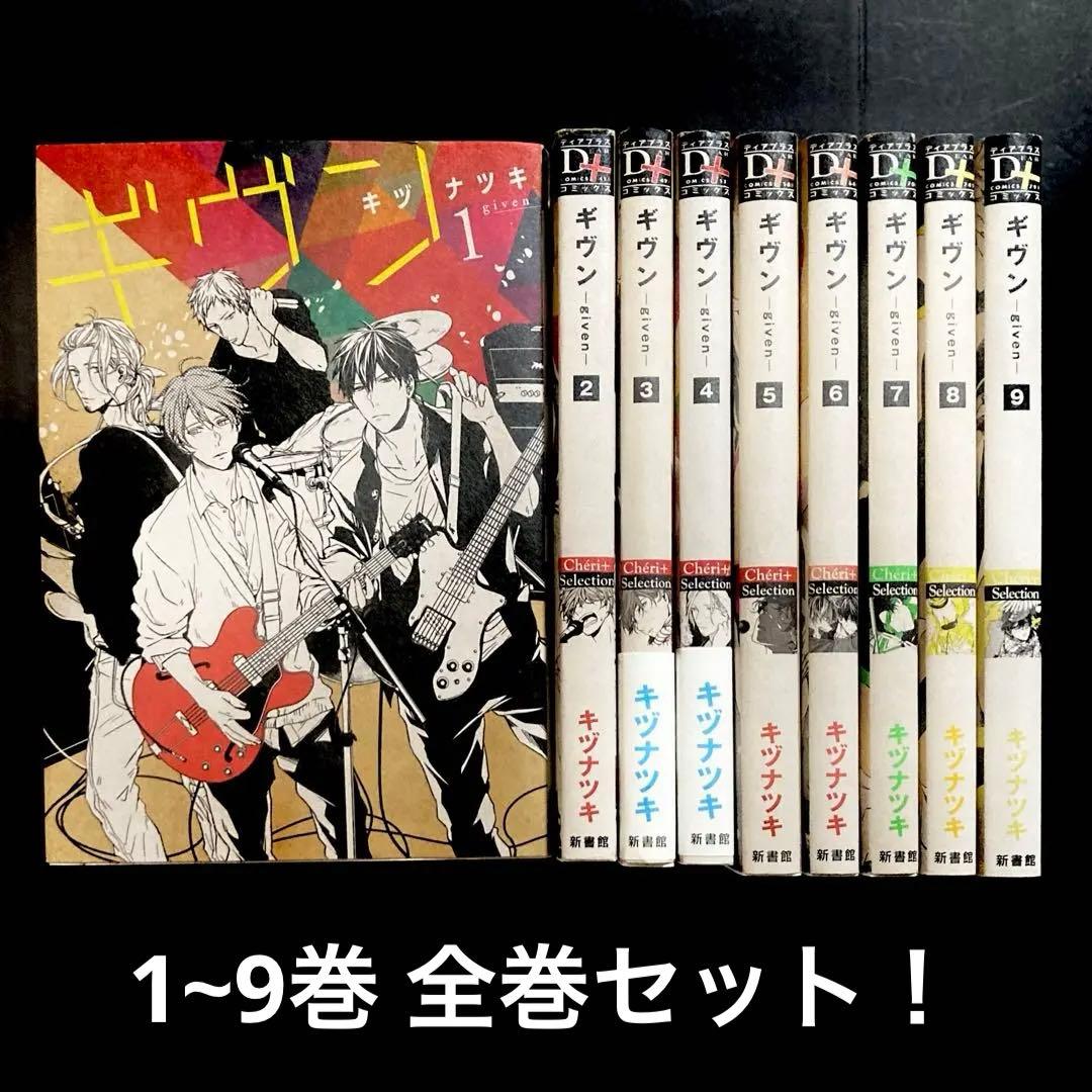 ギヴン 1~9巻 全巻 セット まとめ売り BLコミック BL漫画