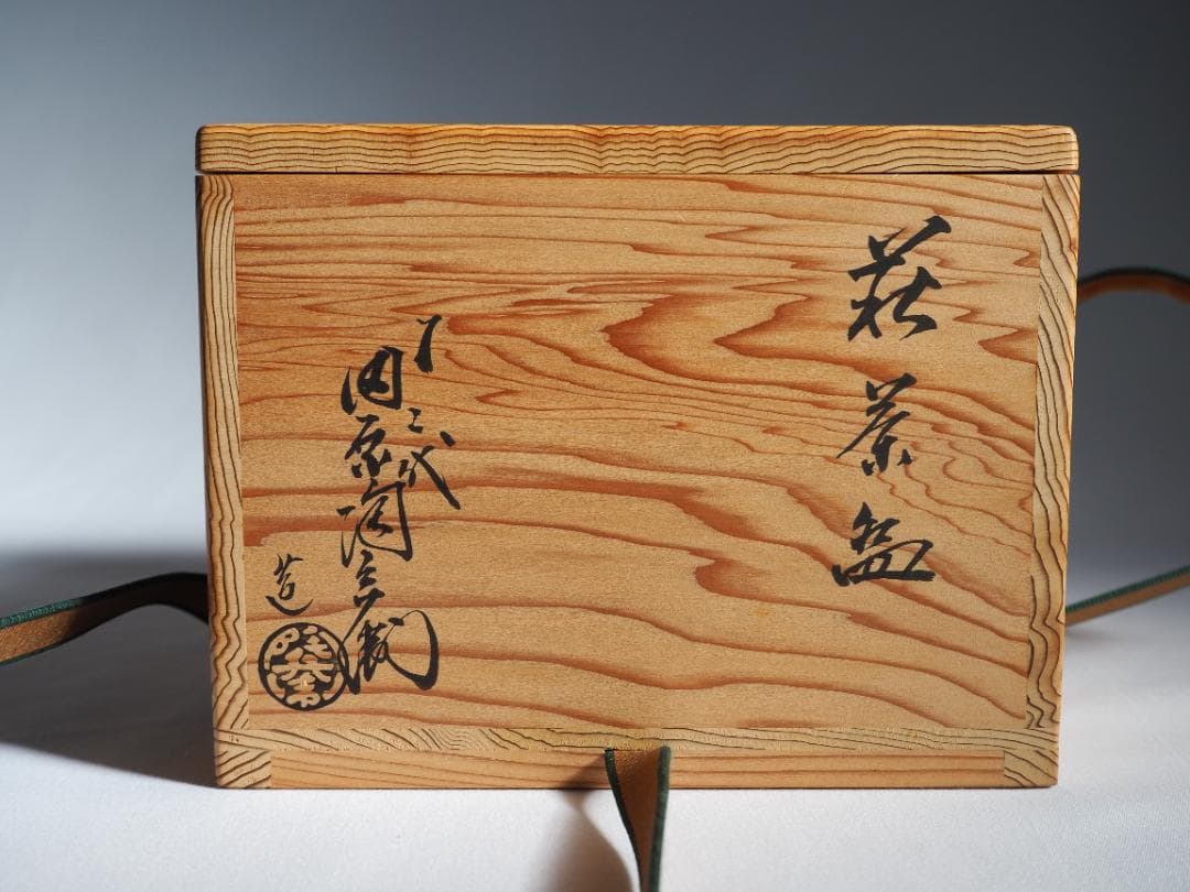 12代田原陶兵衛造『萩ススキ絵茶碗』 (共箱) 12代田原陶兵衛造『萩