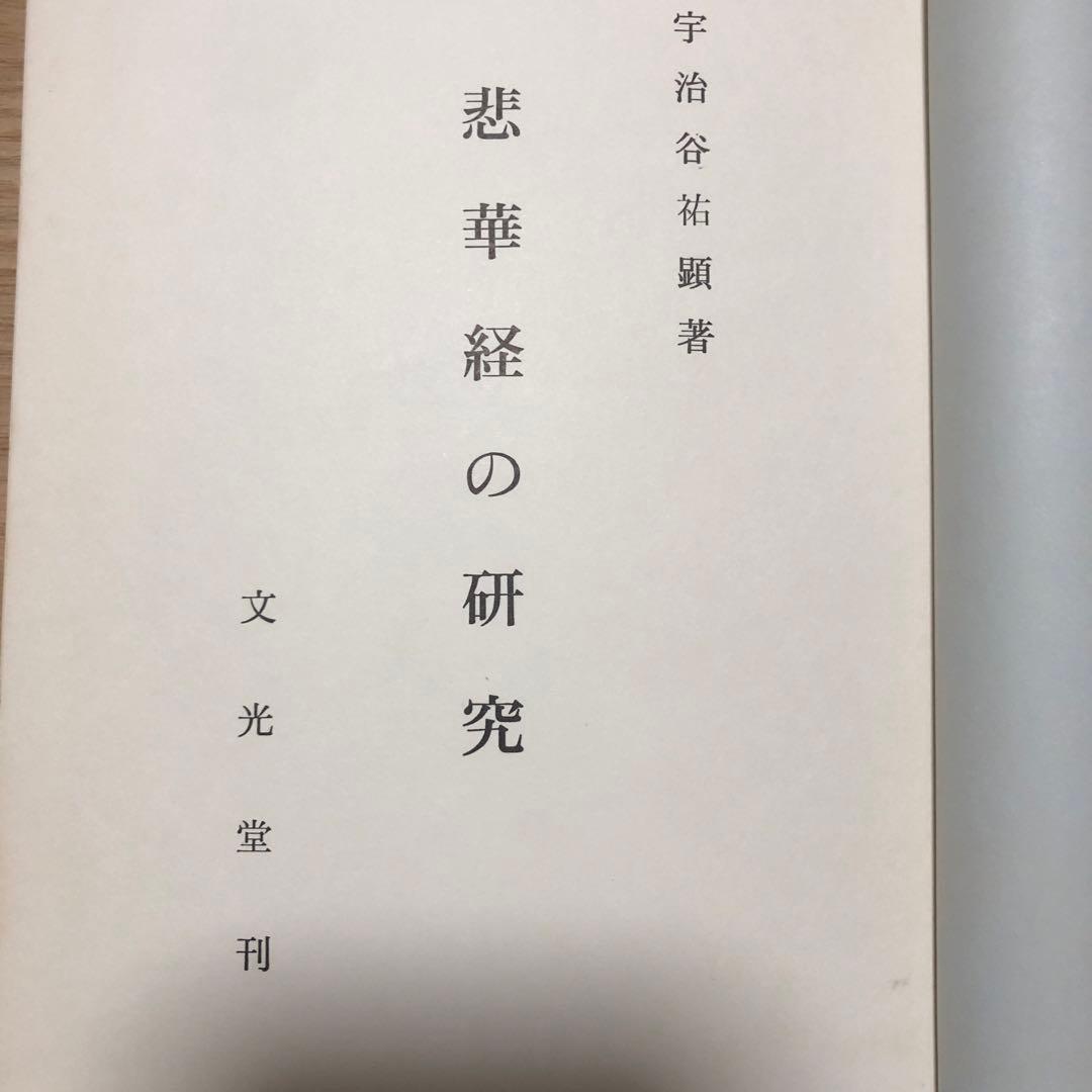 悲華経の研究 宇治谷祐顕著 函無し
