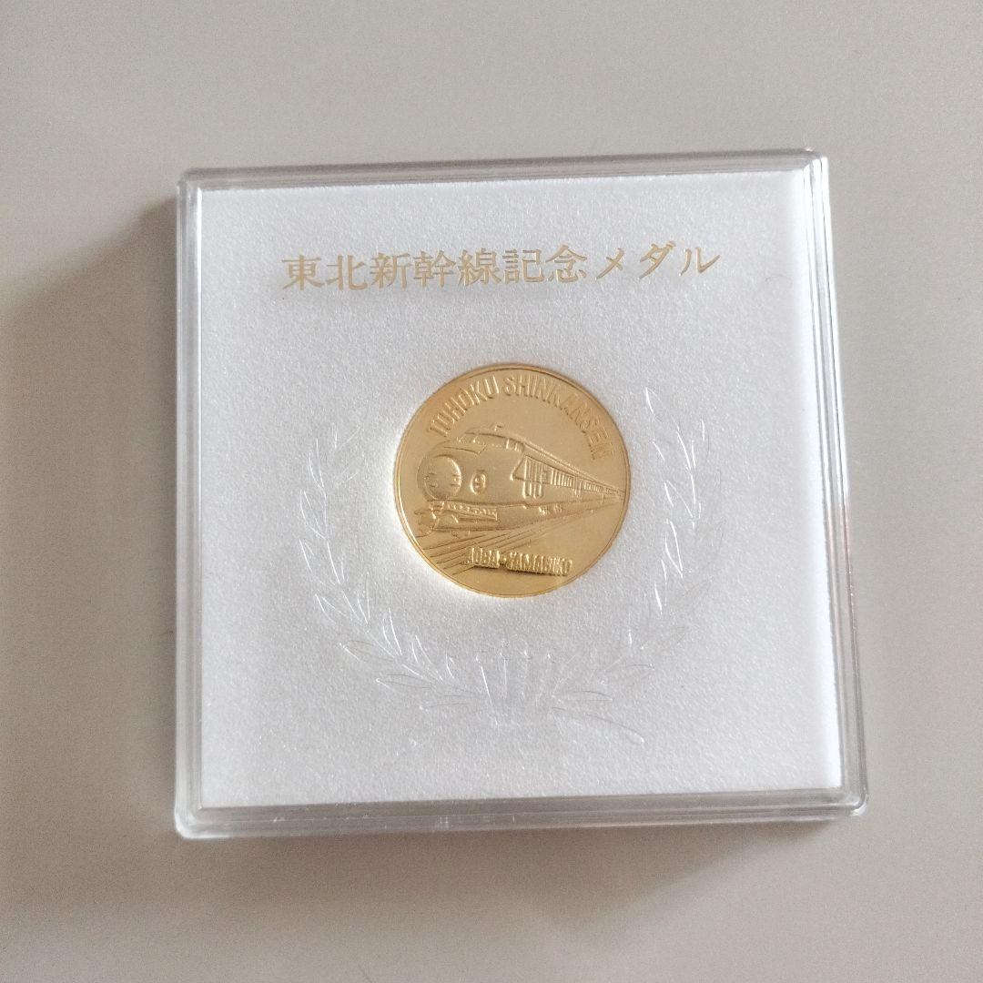 東北新幹線記念メダル 昭和57年 東北新幹線開通記念メダル - メルカリ