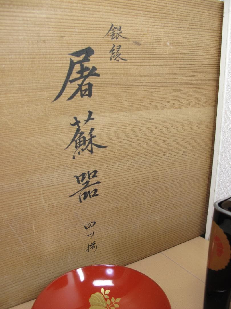 屠蘇器揃 光斎作 黒塗銀縁 古美術品 共箱