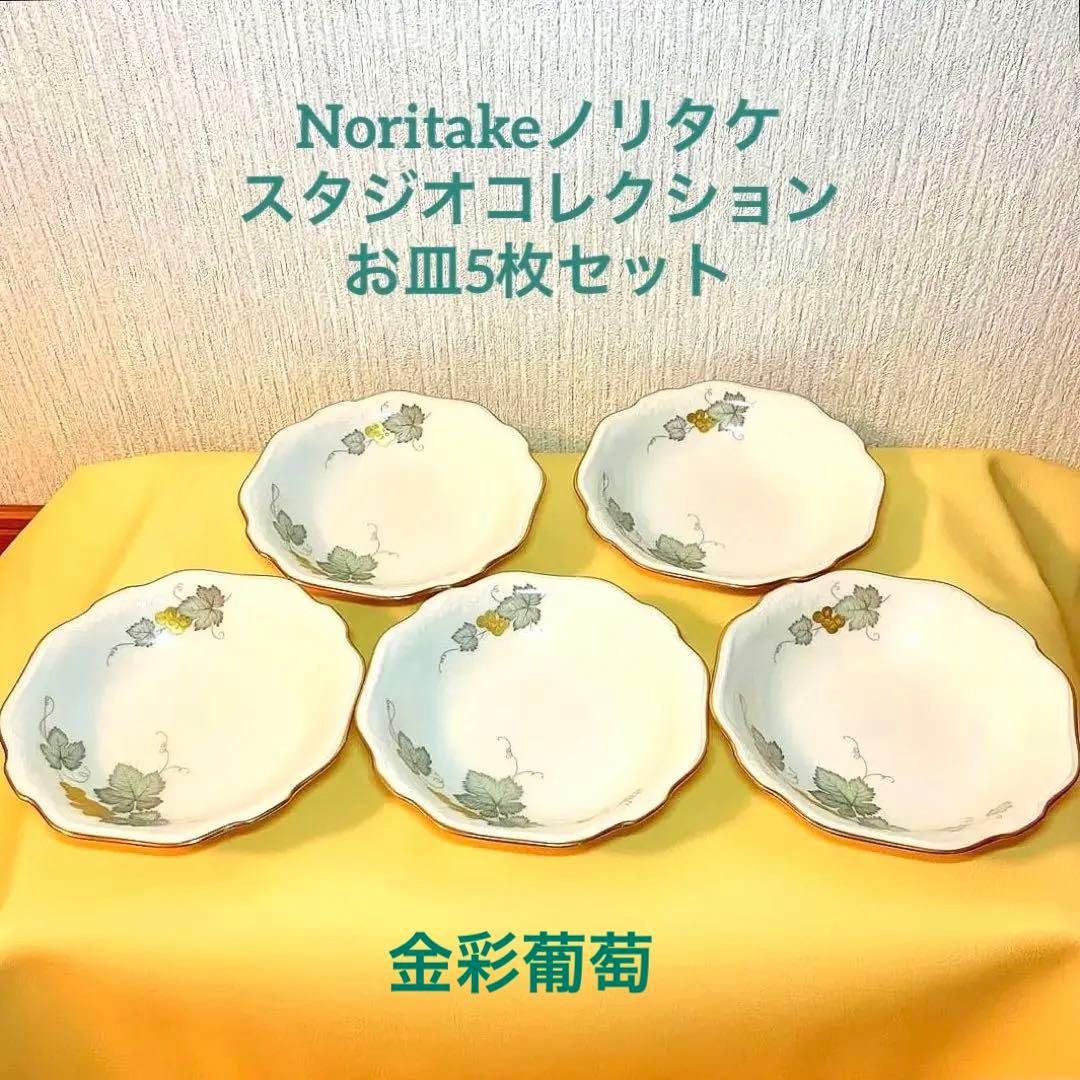 Noritakeノリタケ スタジオコレクション お皿(金彩葡萄)5枚 - メルカリ