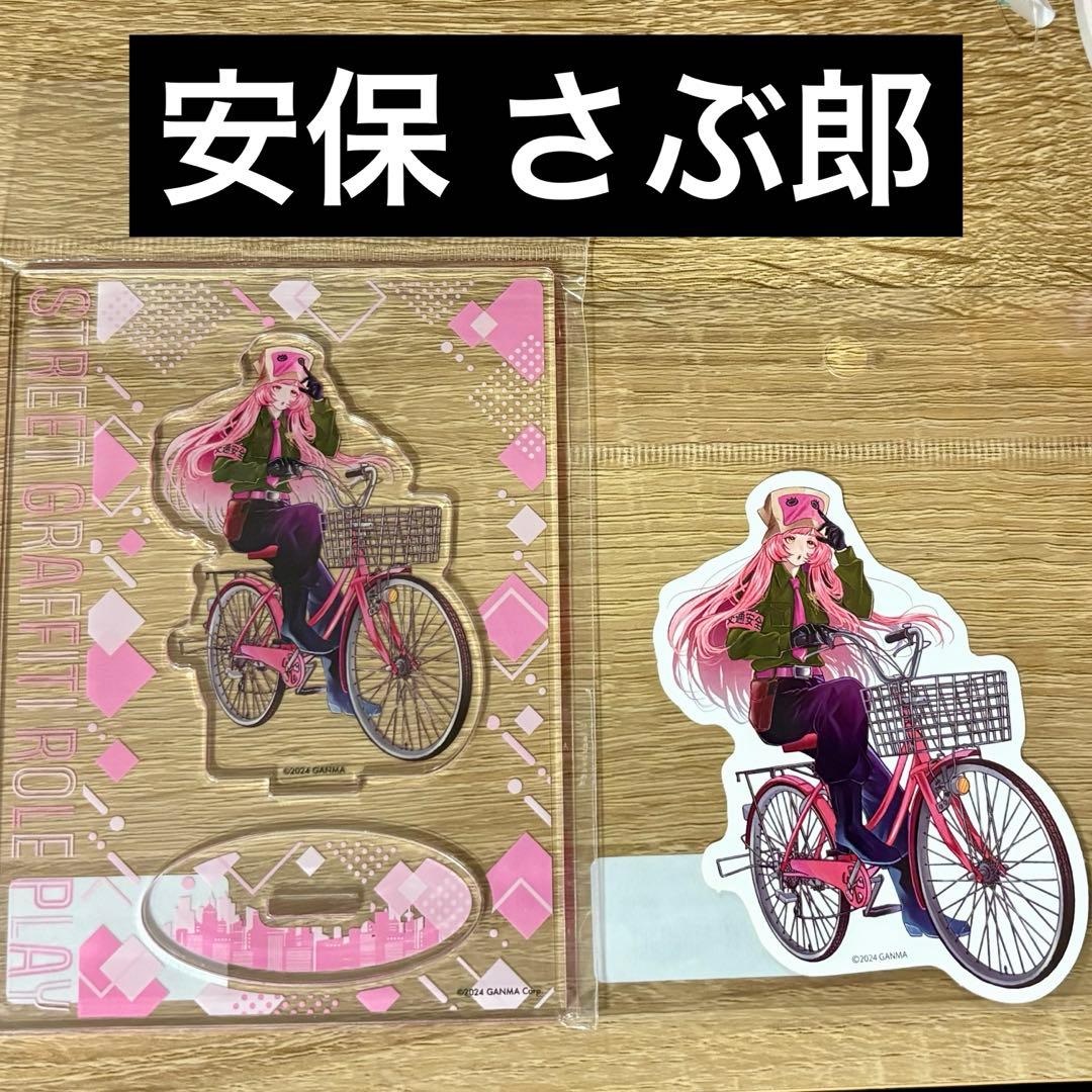 ストグラ 安保さぶ郎 アクスタステッカーセット - メルカリ