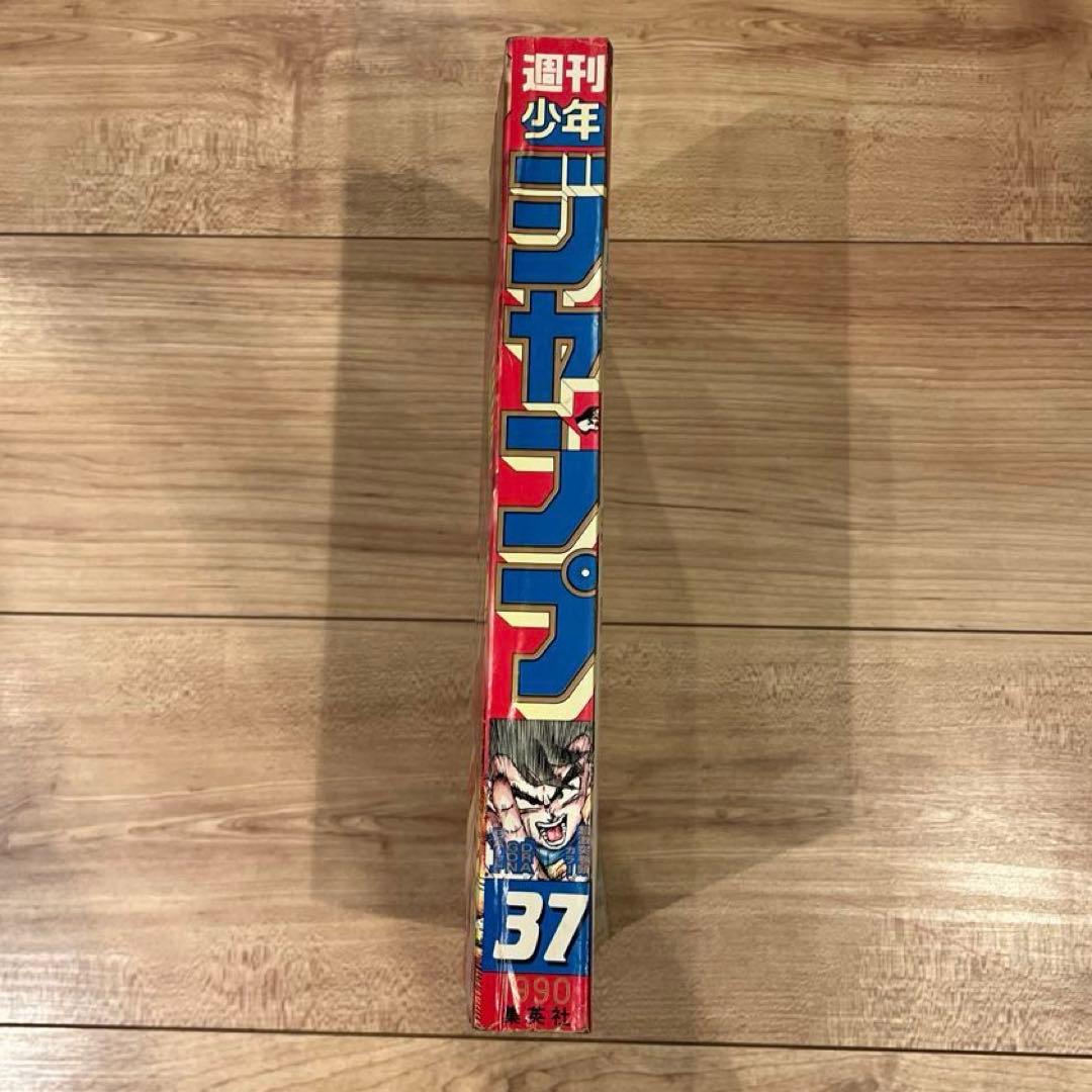 即*迎様 週刊少年ジャンプ　1990年　37号