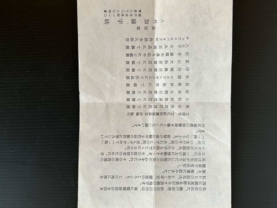 伊賀釉 花瓶 (八代 加藤宇助)