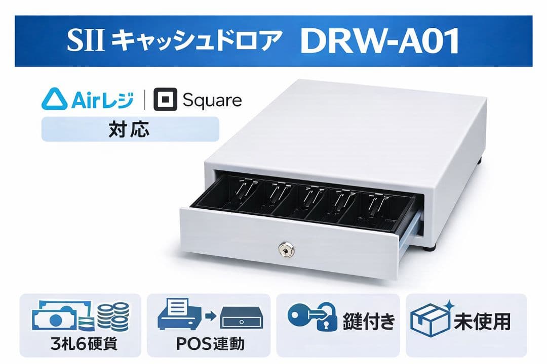 SII キャッシュドロア DRW-A01 Airレジ Square POS連動 - メルカリ
