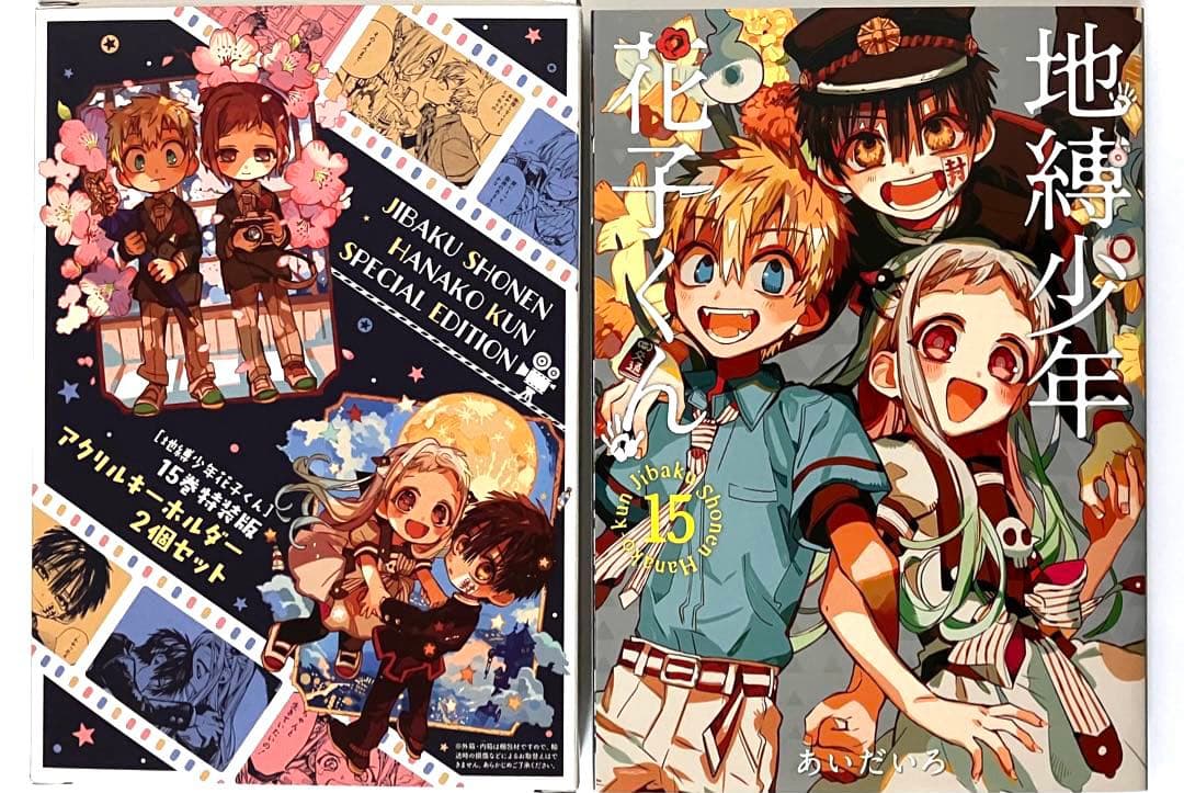 地縛少年花子くん 15巻 特装版 アクリルキーホルダー - メルカリ