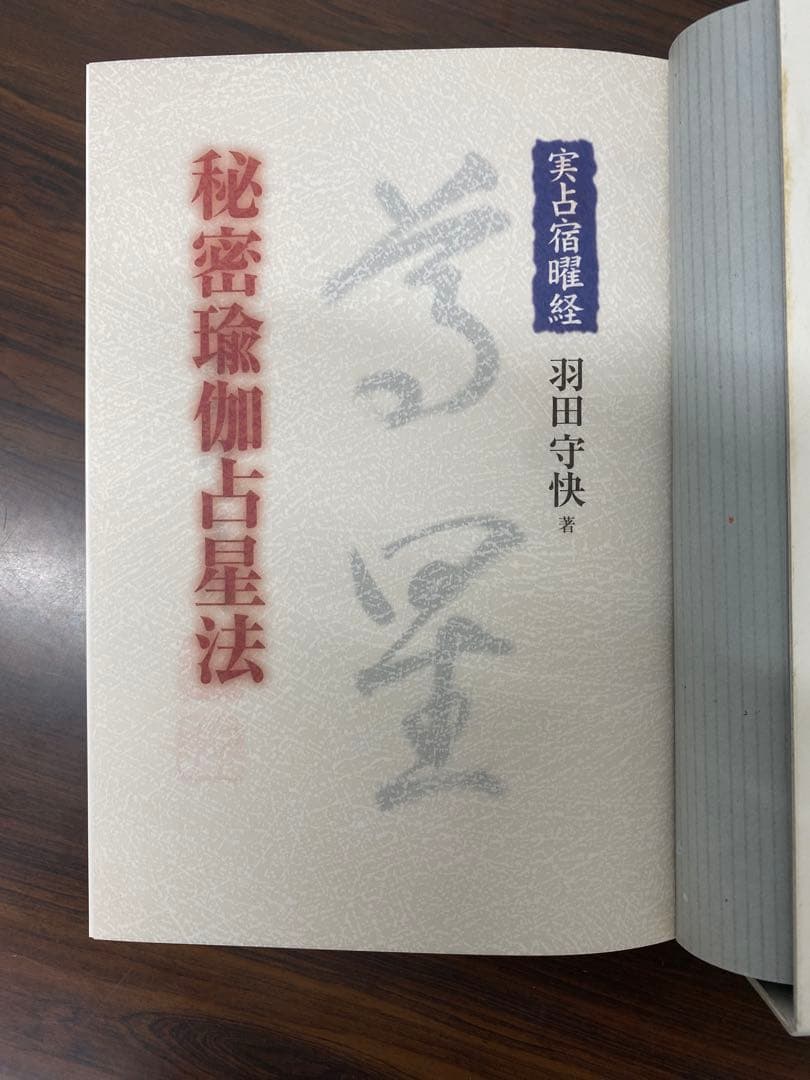 実占宿曜経 秘密瑜伽占星法