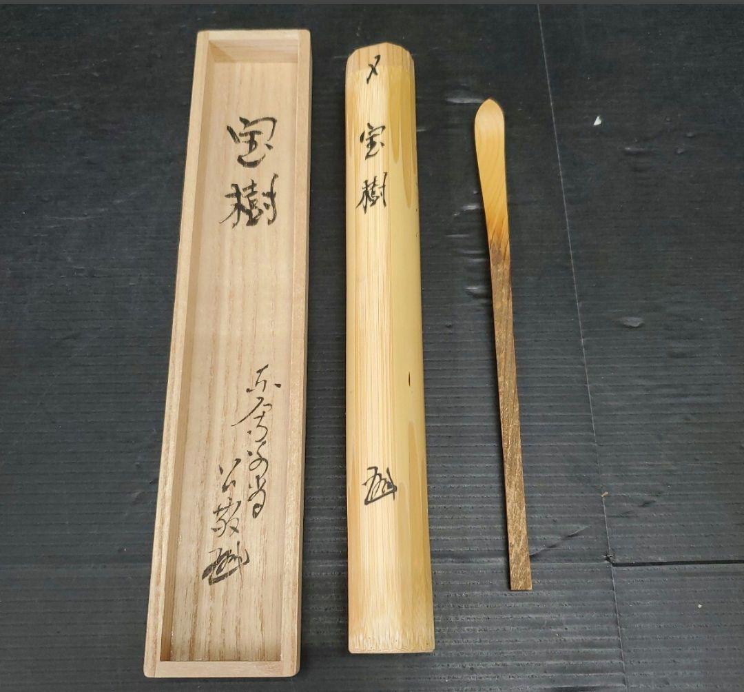 茶杓 坂本曲齋 宝樹 華巌宗官長 東大寺第二百二十世別当 北河原公敬