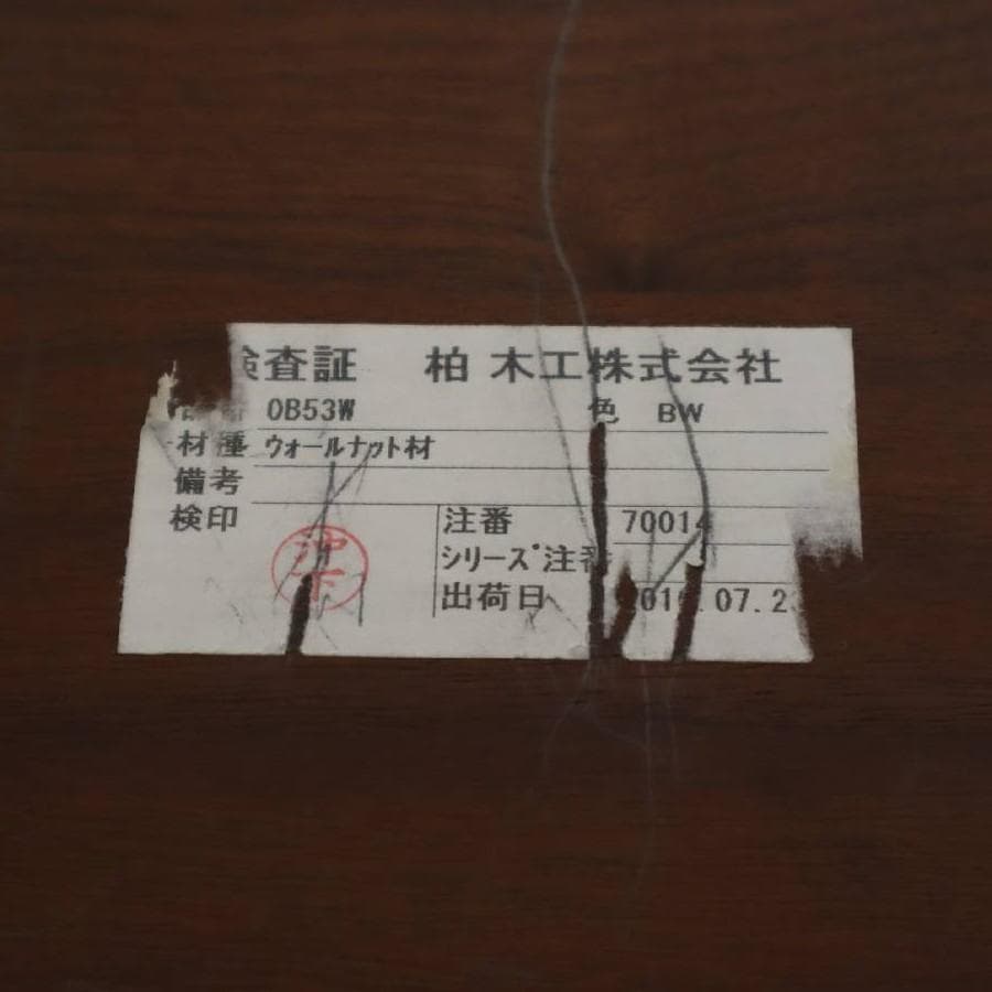 柏木工 ダイニングテーブル 幅150cm OB53W 色BW ウォールナット材