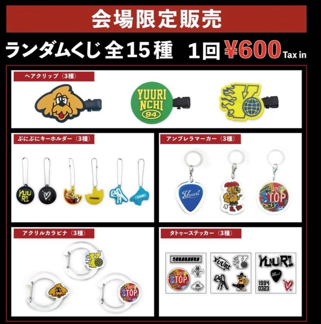 優里 2025年ランダムくじ - メルカリ