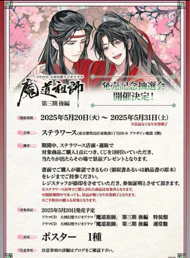 魔道祖師 ドラマCD ステラワース 抽選ポスター 魔道祖師 ドラマCD