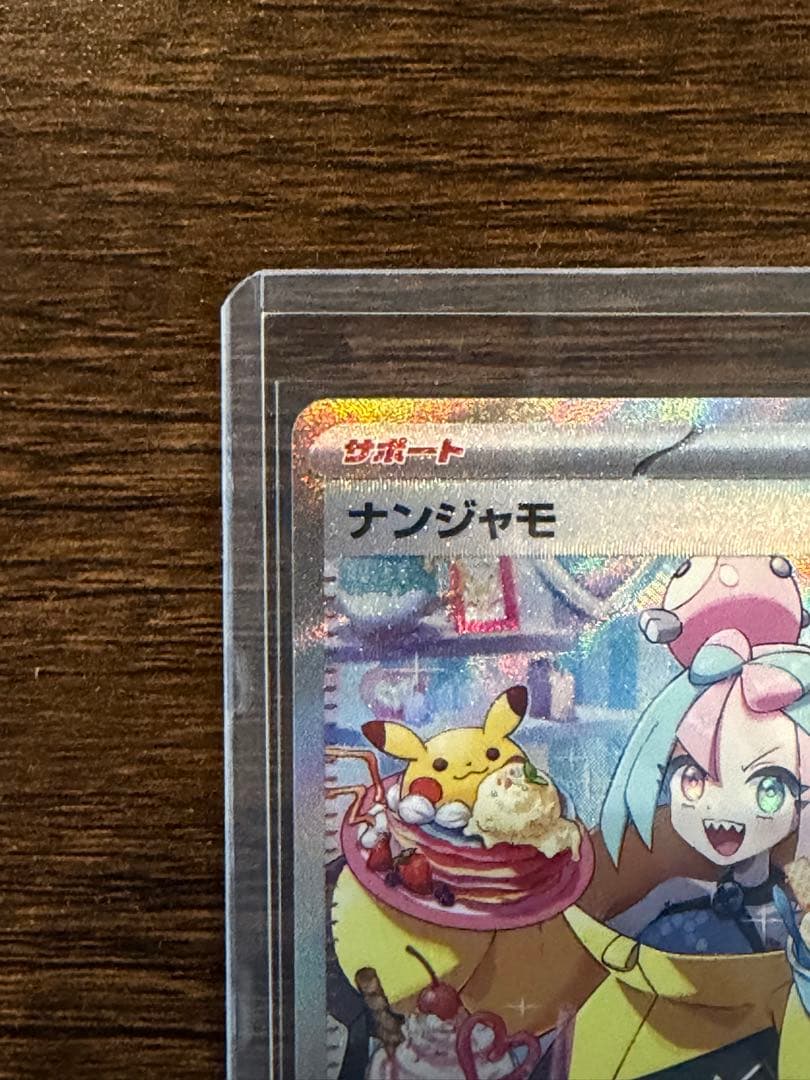 橋*本様 美品 ナンジャモ SAR SV2D クレイバースト 096/071