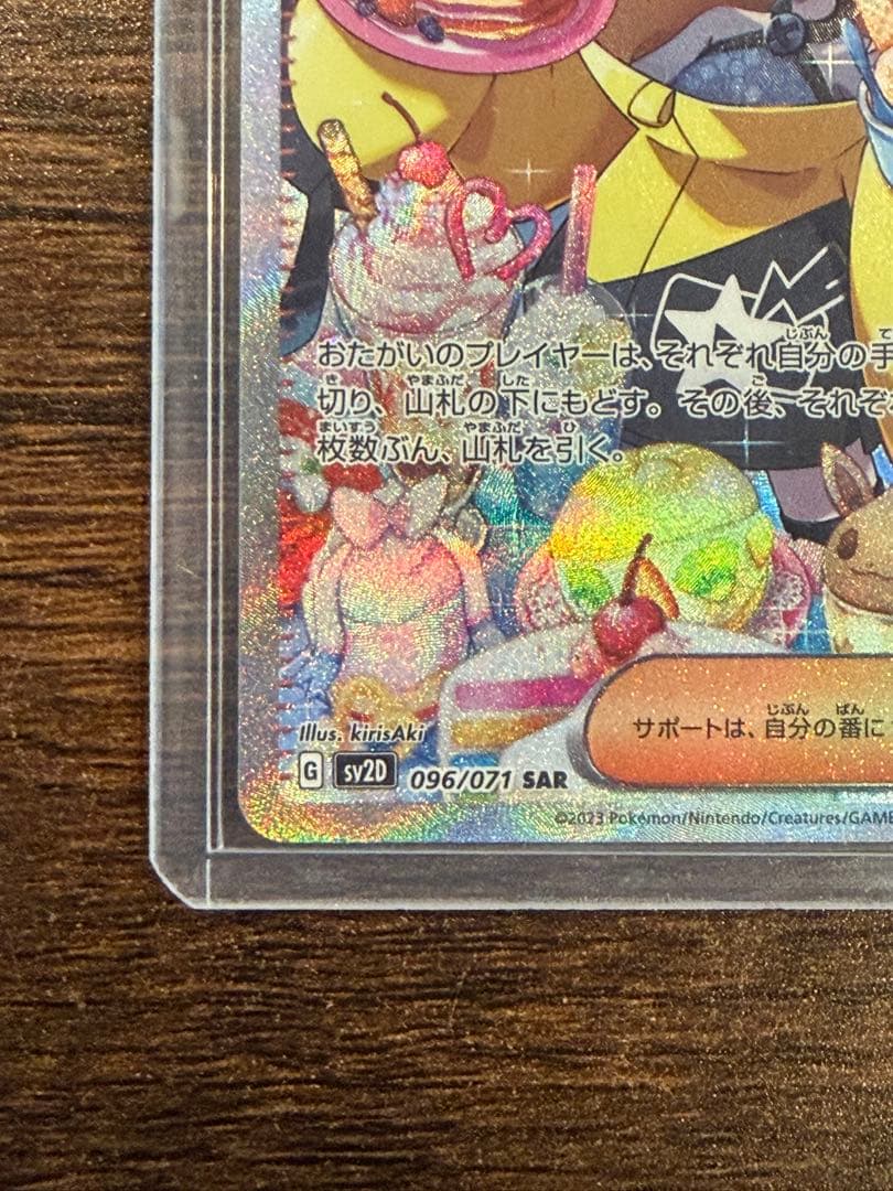 橋*本様 美品 ナンジャモ SAR SV2D クレイバースト 096/071