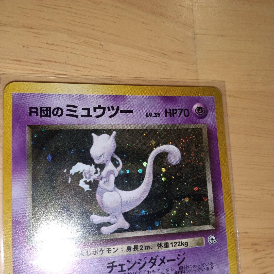 R団のミュウツー ★ ジム拡張第2弾 闇からの挑戦　旧裏