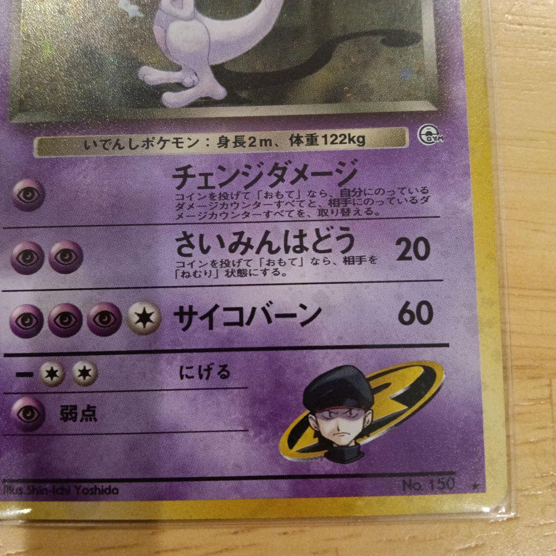 R団のミュウツー ★ ジム拡張第2弾 闇からの挑戦　旧裏