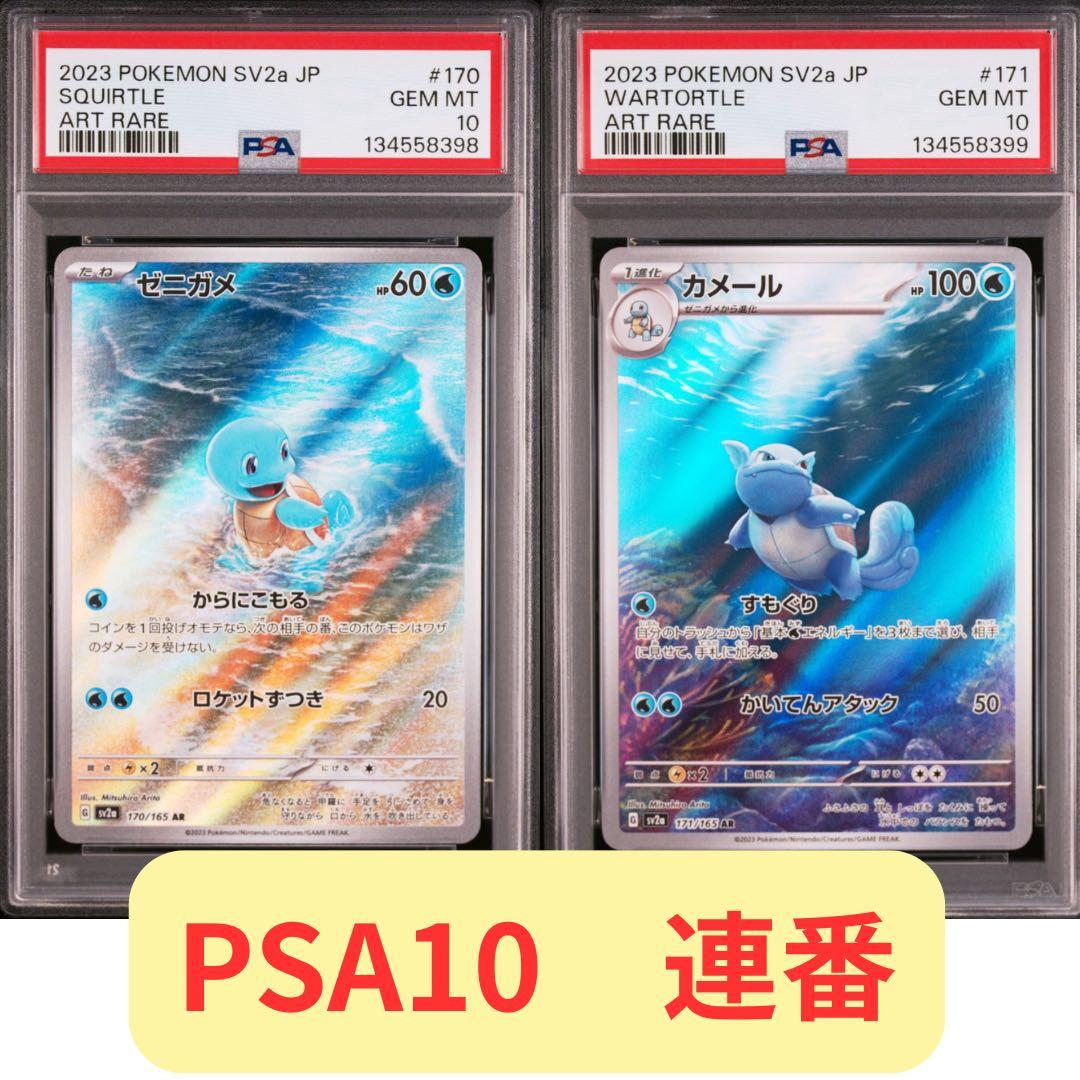 2連番 PSA10】ゼニガメAR カメールAR SV2a ポケモンカード151 - メルカリ