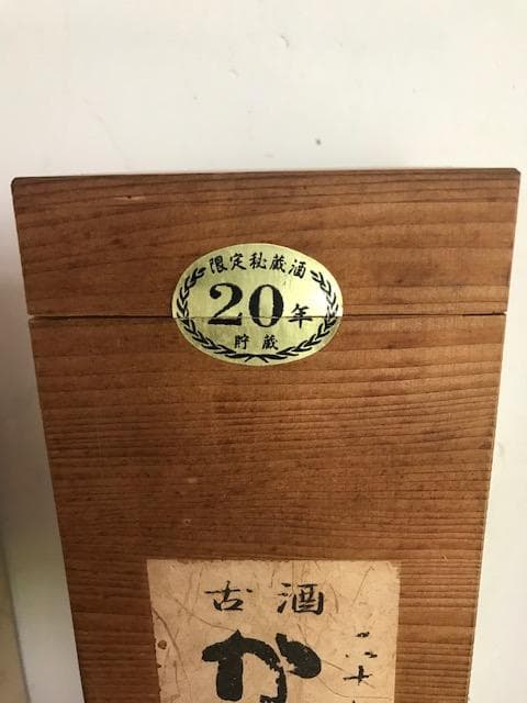 泡盛古酒 瓶熟成50年超え 限定秘蔵酒