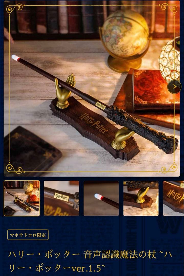 マホウドコロ ハリーポッター 音声認識魔法の杖 ver.1.5