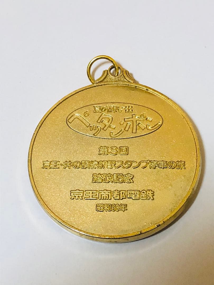 京王電鉄 Pettan-Pon 1988 メダル