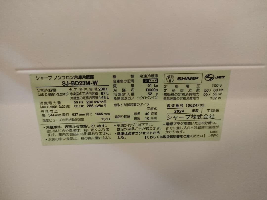 2024年製　シャープSJ-BD23M　プラズマクラスター冷蔵庫　230L右開き