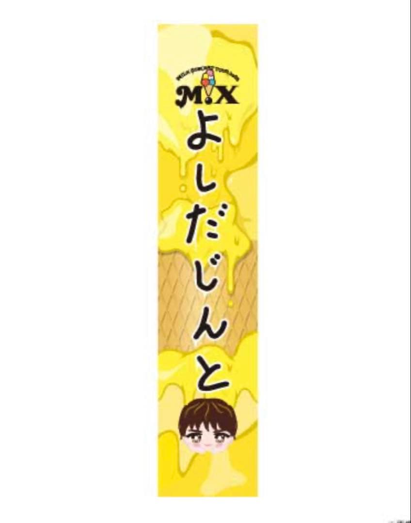 M!LK 吉田仁人 タオル M!X