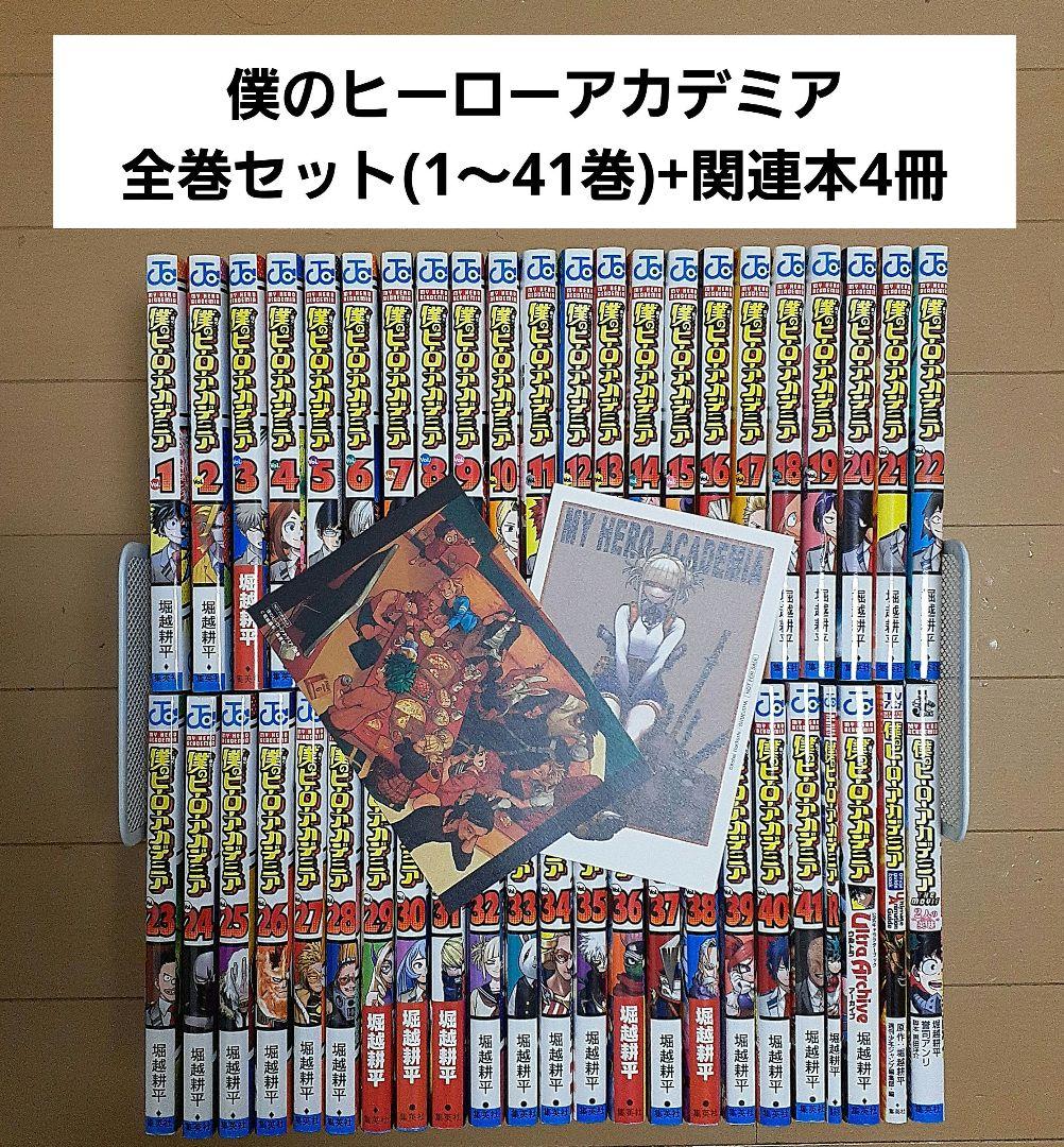 全45冊セット】僕のヒーローアカデミア 全巻（1～41巻）+関連本4