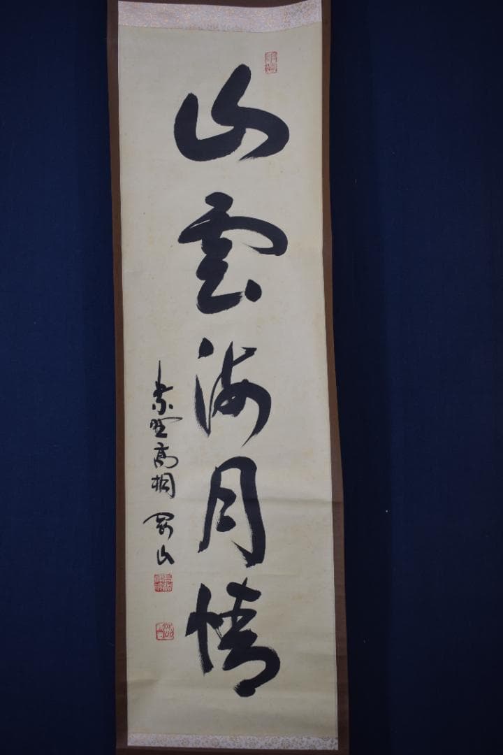 真作】大徳寺/紫野剛山/松長剛山/一行書/山雲海月情/