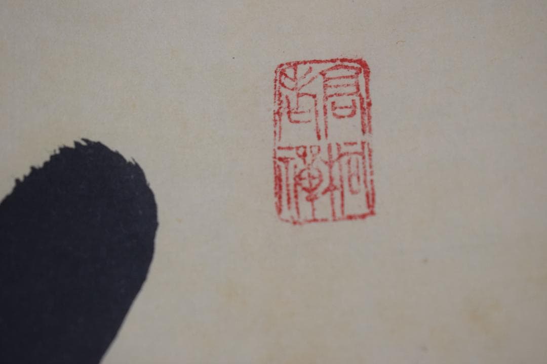 真作】大徳寺/紫野剛山/松長剛山/一行書/山雲海月情/