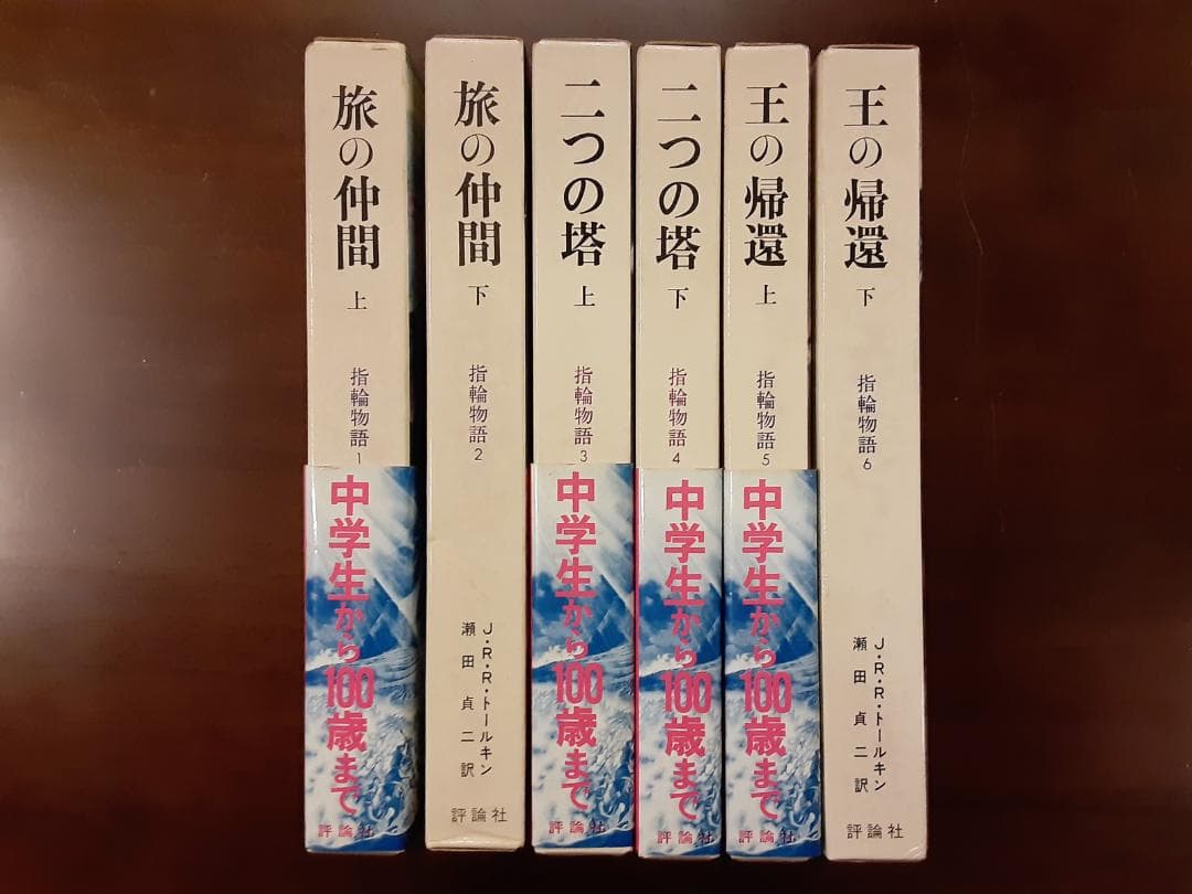 指輪物語 全6冊 A5判 クロース装 上製箱入 瀬田貞二 訳 評論社