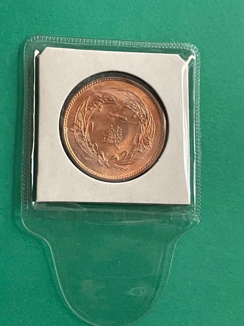 稲一銭青銅貨 大正4年