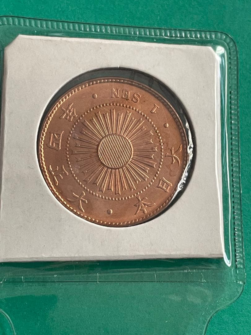 稲一銭青銅貨 大正4年