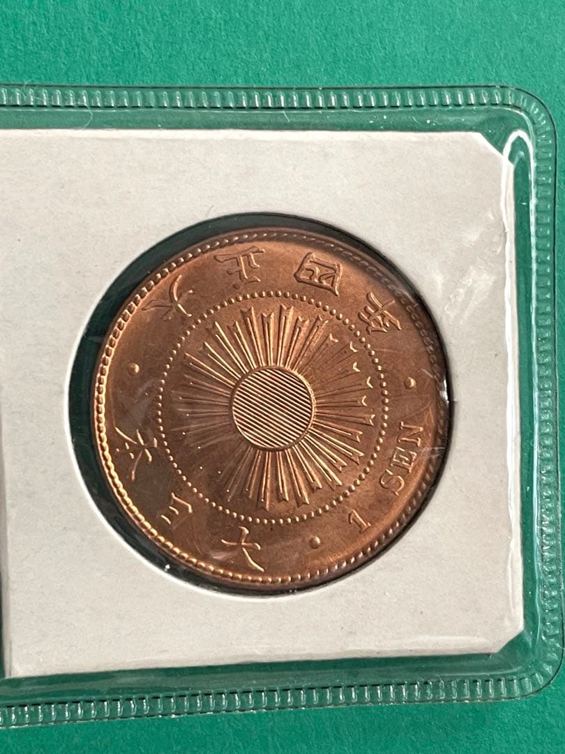 稲一銭青銅貨 大正4年