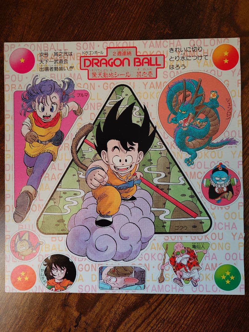 当時物激レア〉週刊少年ジャンプ『ドラゴンボール』とじ込み付録シール