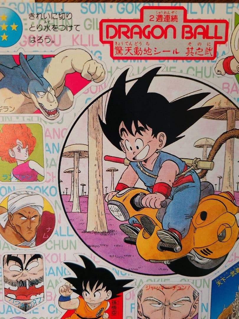 当時物激レア〉週刊少年ジャンプ『ドラゴンボール』とじ込み付録シール