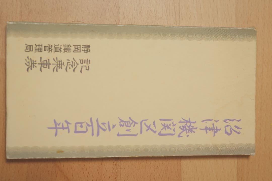 記念乗車券】記念チケット 常磐線88周年 沼津機関区創立100年｜