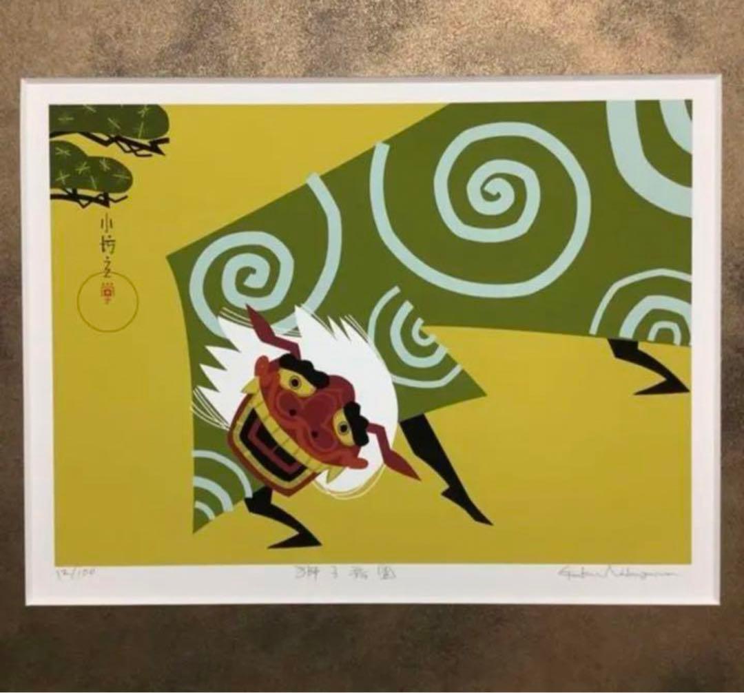 絵画・額縁・版画・中川学・新品未使用・獅子舞圖・小琳派・美術品
